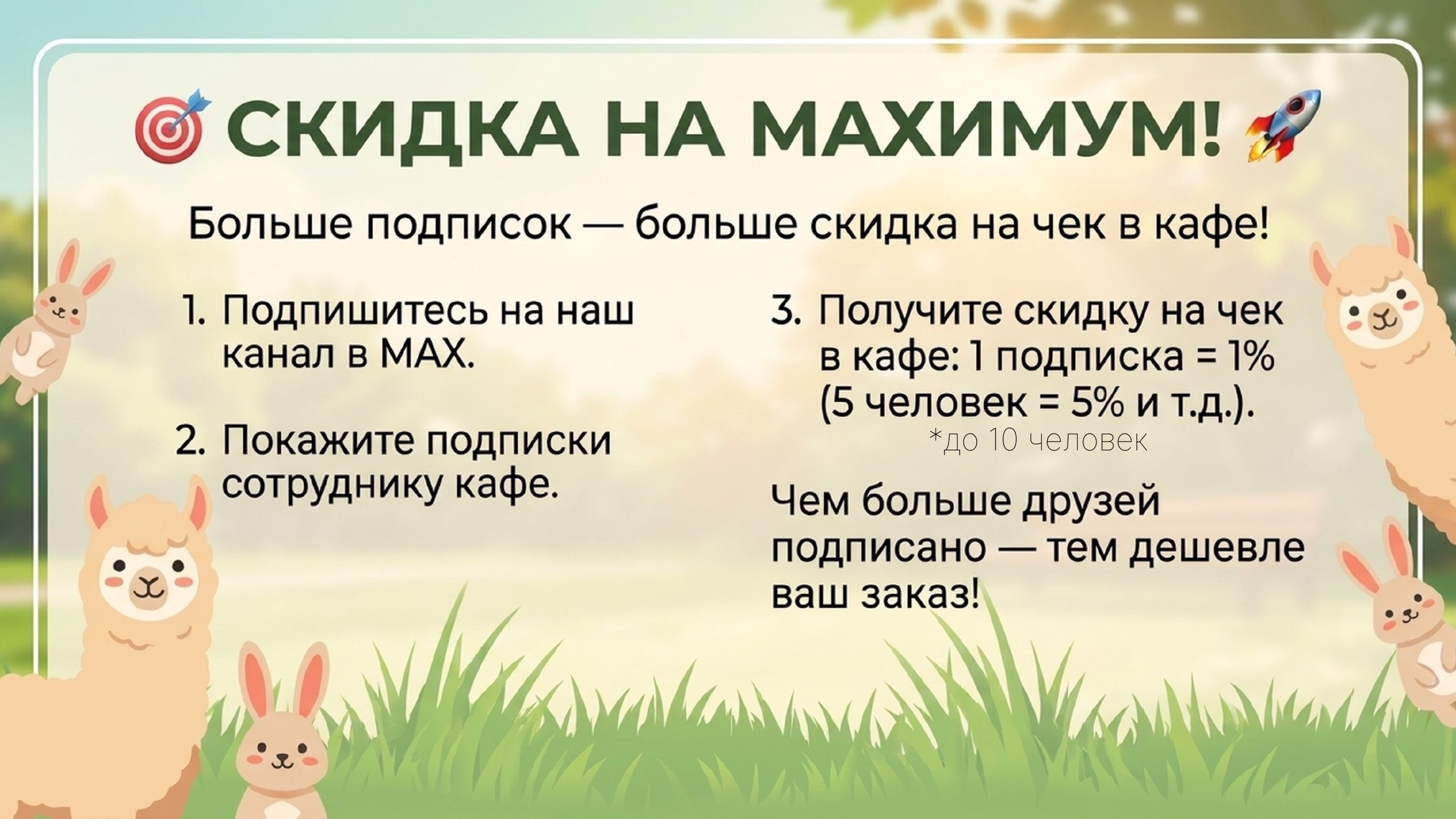 Скидка на МАХимум!